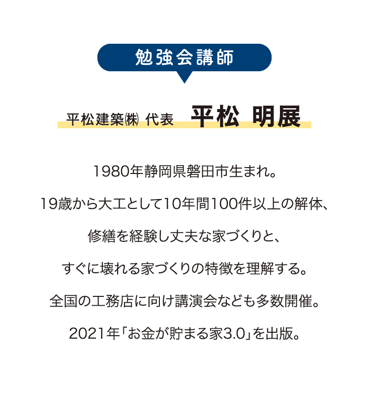 代表の平松です。本日は勉強会の案内をさせてください。たった2時間ほどで平均的な建築業界のプロより住宅コストについて詳しくなれる勉強会です。