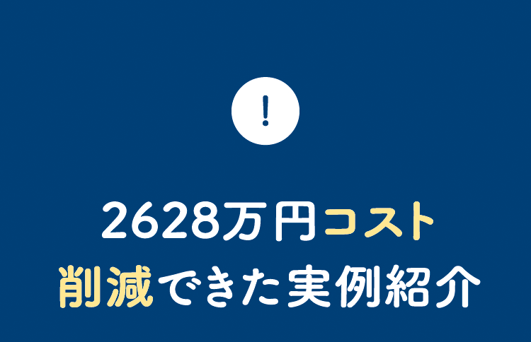 2628万円コスト削減できた実例紹介