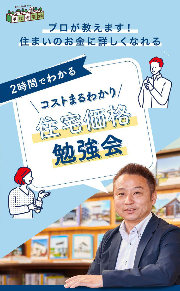 2時間でわかる！コストまるわかり　住宅価格勉強会　平松建築