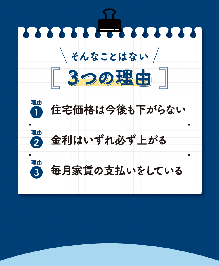 住宅価格は今後も下がらない　金利はいずれ必ず上がる　毎月家賃の支払いをしている