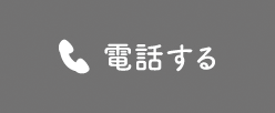 電話する