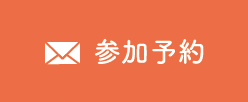 参加予約