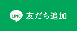 友達追加
