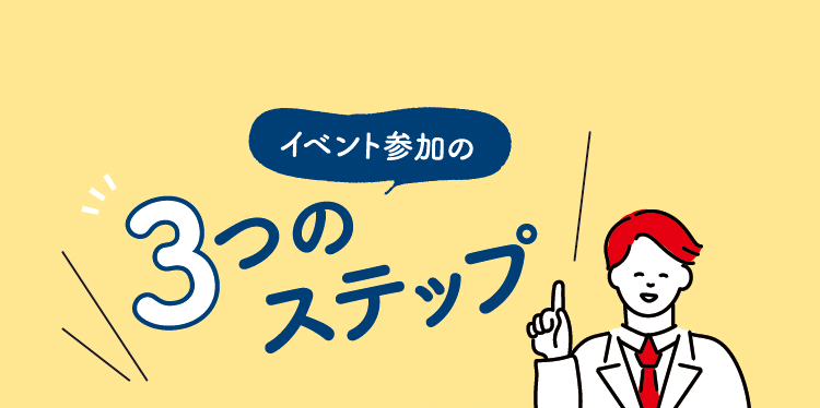 イベント参加の3つのステップ