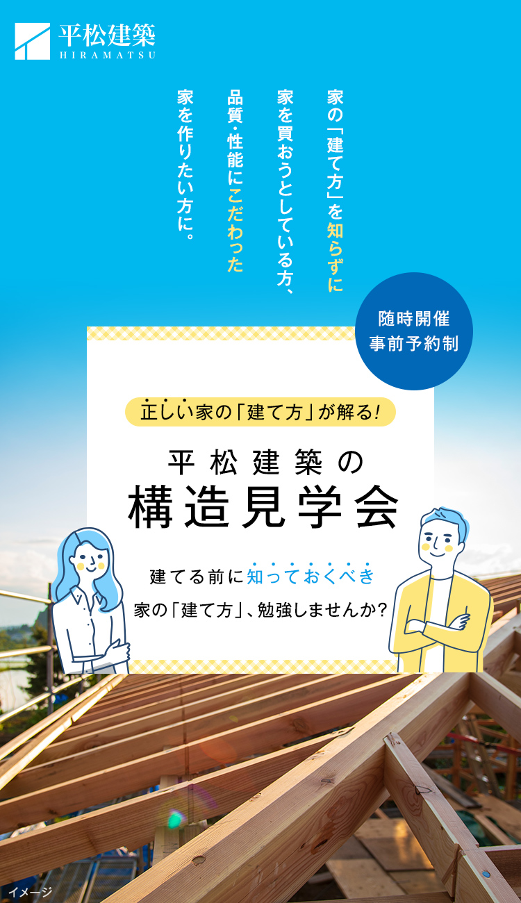 正しい家の「建て方」が解る！構造見学会