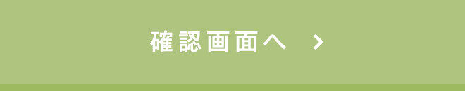 この内容で確認する