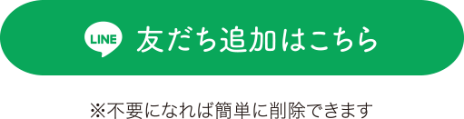 LINE友だち追加はこちら