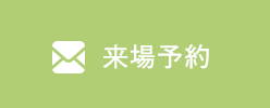 来場予約、資料請求