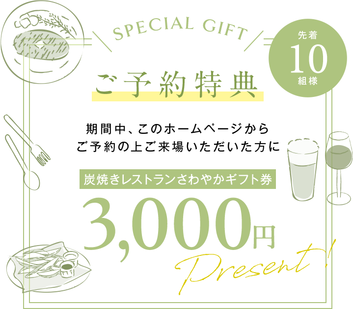 ご予約特典