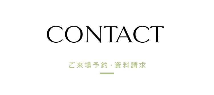 ご来場予約・資料請求