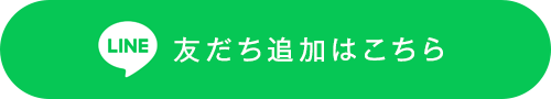 LINEお友だち追加はこちら