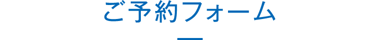 ご予約フォーム