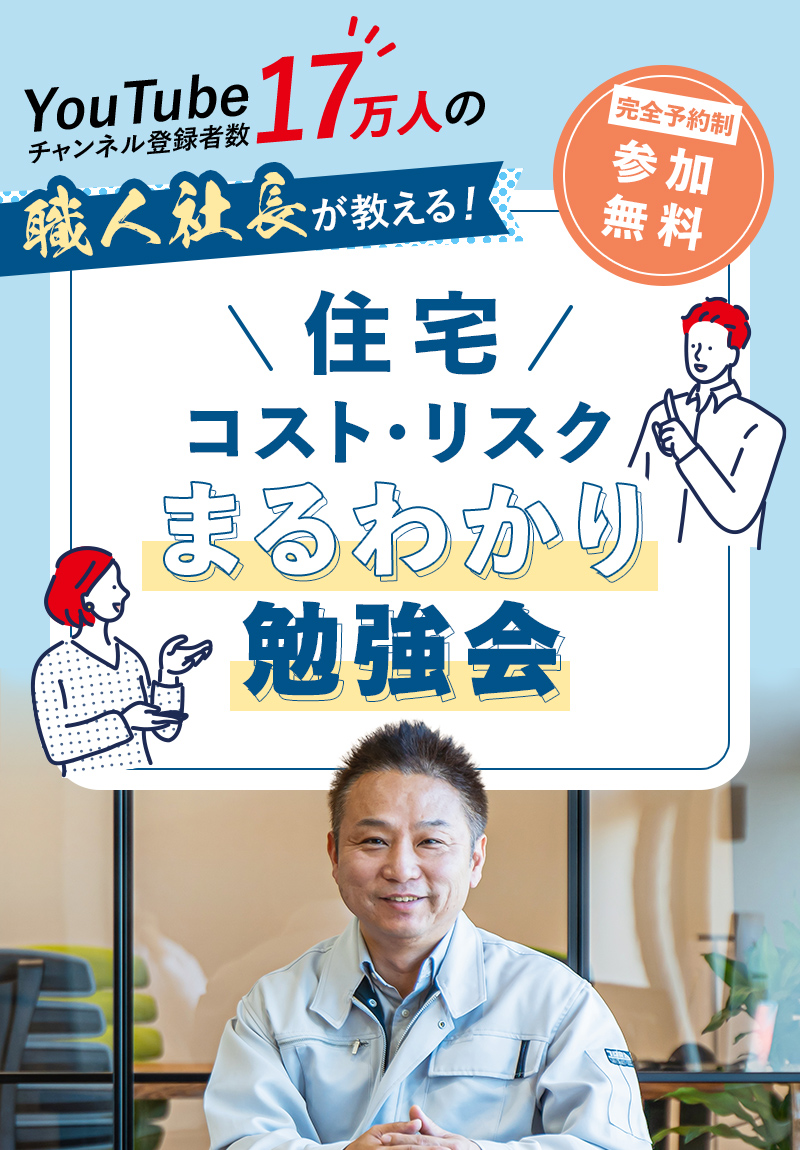 住宅コスト・リスクまるわかり勉強会