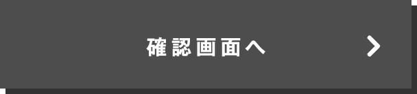 この内容で確認する