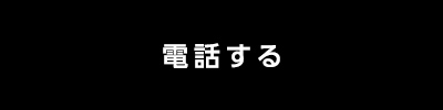 電話する