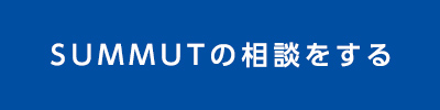 SUMMUTの相談をする