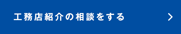 工務店紹介の相談をする