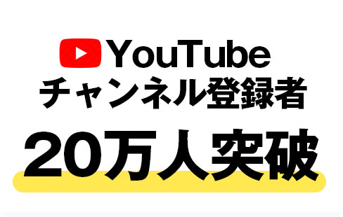 YouTubeチャンネル登録者20万人突破