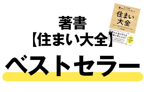 著書「住まい大全」ベストセラー