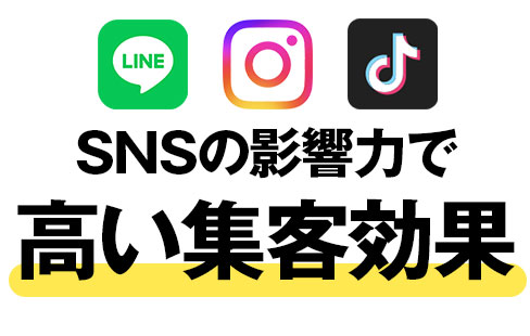 SNSの影響力で高い集客効果