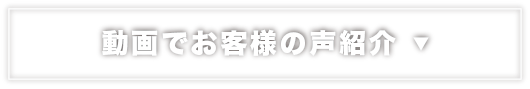 動画でお客様の声紹介