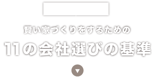 11の会社選びの基準