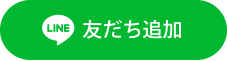 LINE 友だち追加