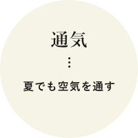 通気