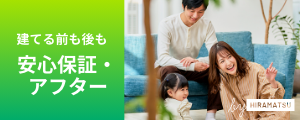 建てる前も後も安心保証・アフター