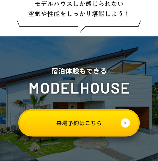 モデルハウスしか感じられない空気や性能をしっかり堪能しよう！宿泊体験もできるMODELHOUSE