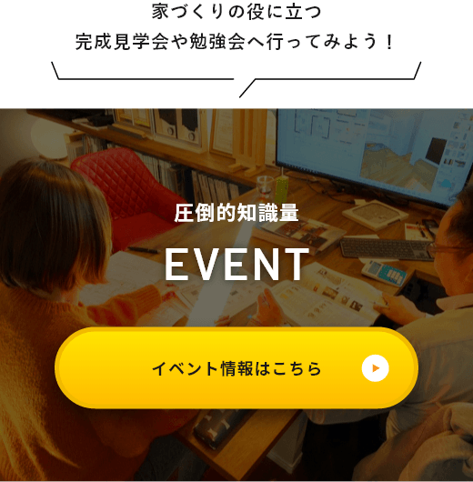 家づくりの役に立つ完成見学会や勉強会へ行ってみよう！圧倒的知識量EVENT