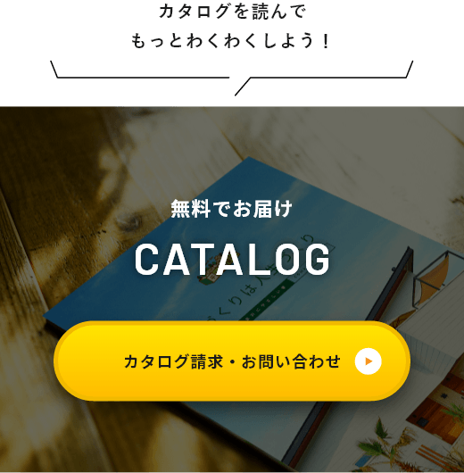 カタログを読んでもっとわくわくしよう！無料でお届けCATALOG