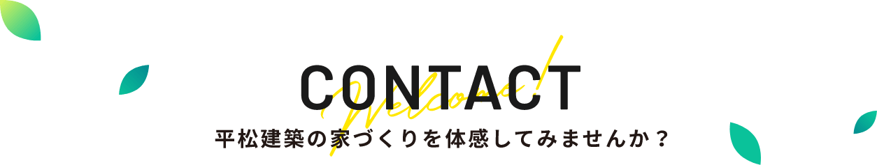 CONTACT 平松建築の家づくりを体感してみませんか？