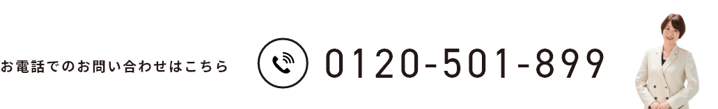お電話でのお問い合わせはこちら0120-501-899