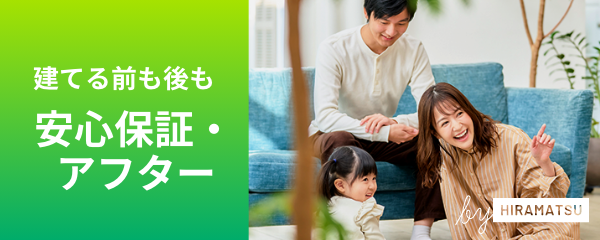 建てる前も後も安心保証・アフター