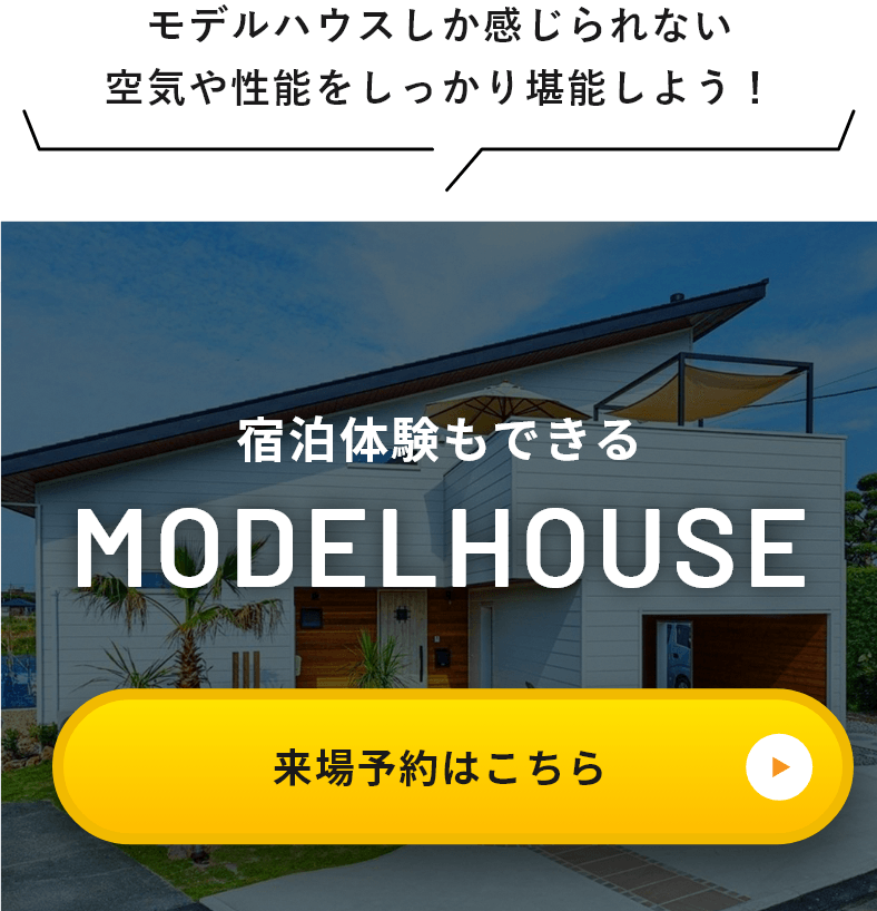 モデルハウスしか感じられない空気や性能をしっかり堪能しよう！宿泊体験もできるMODELHOUSE