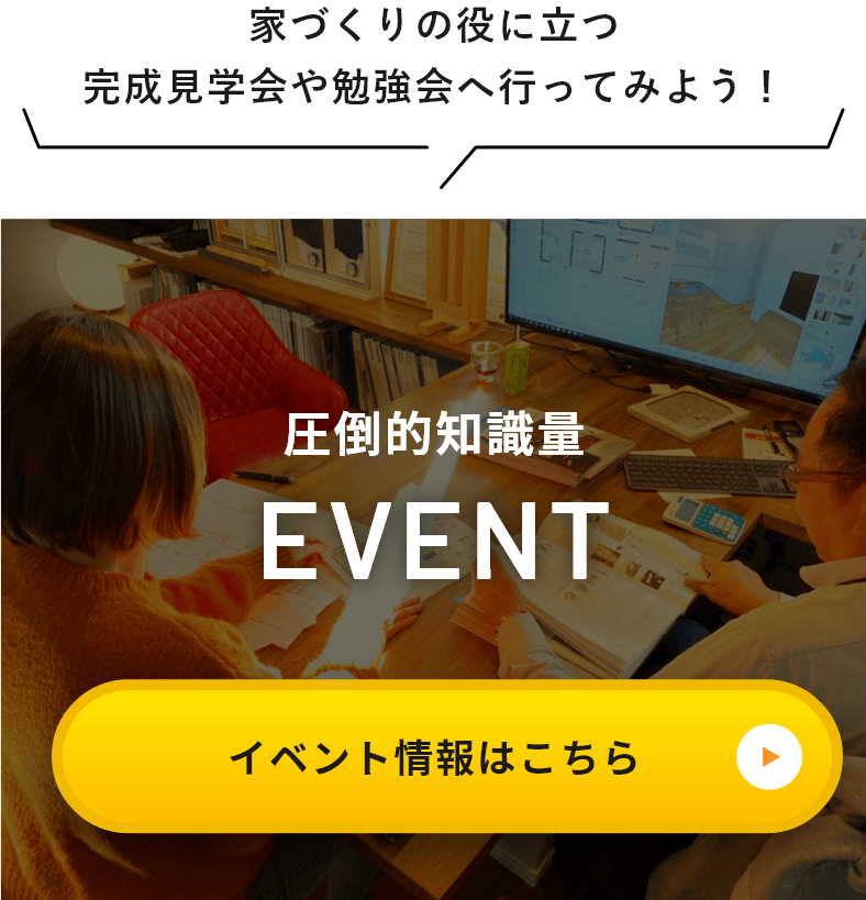 家づくりの役に立つ完成見学会や勉強会へ行ってみよう！圧倒的知識量EVENT