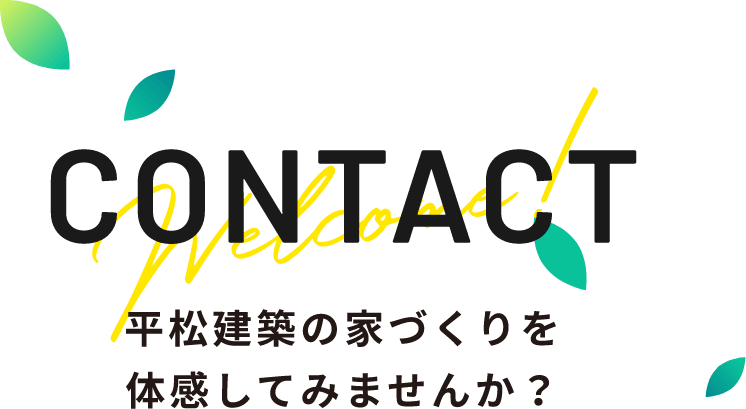 CONTACT 平松建築の家づくりを体感してみませんか？