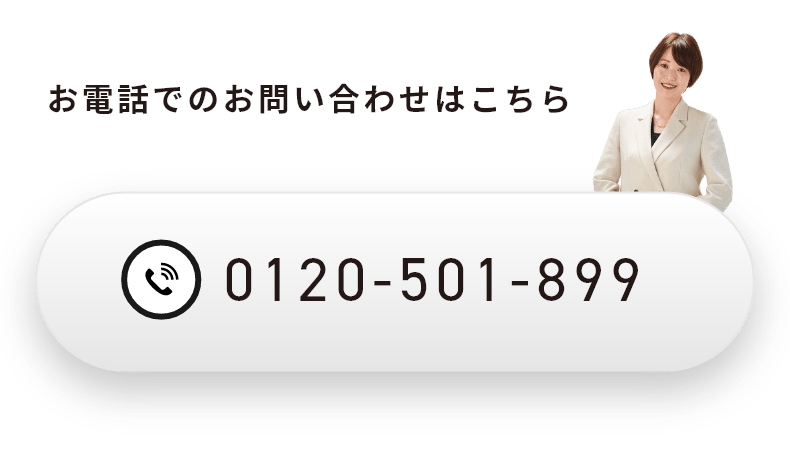 お電話でのお問い合わせはこちら0120-501-899