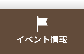 イベント情報