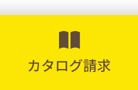 カタログ請求