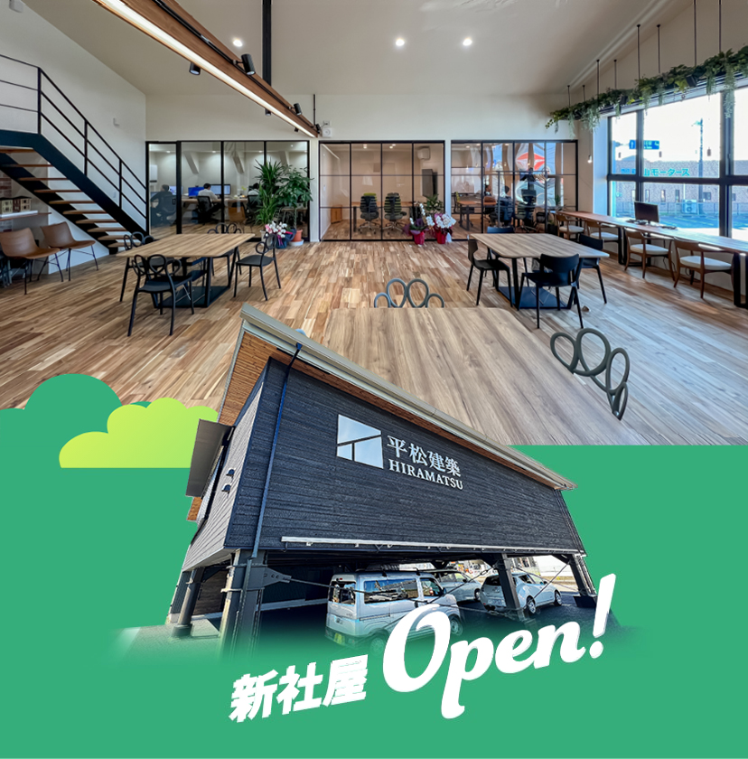 新社屋 OPEN！