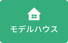 モデルハウス