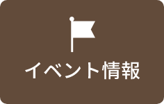 イベント情報