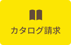 カタログ請求