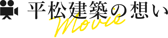 平松建築の思い