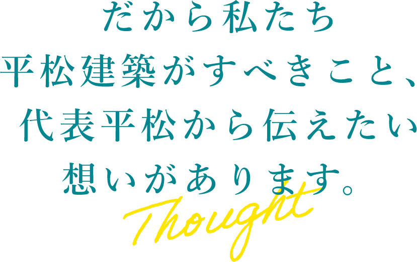 だから私たち平松建築がすべきこと、代表平松から伝えたい想いがあります。