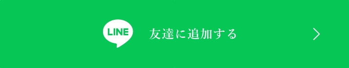 ライン友達追加はこちら