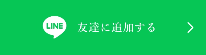 ライン友達追加はこちら