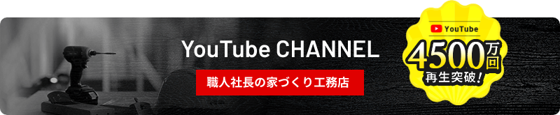YouTube 100万円再生突破! YouTube CHANNEL 職人社長の家づくり工務店